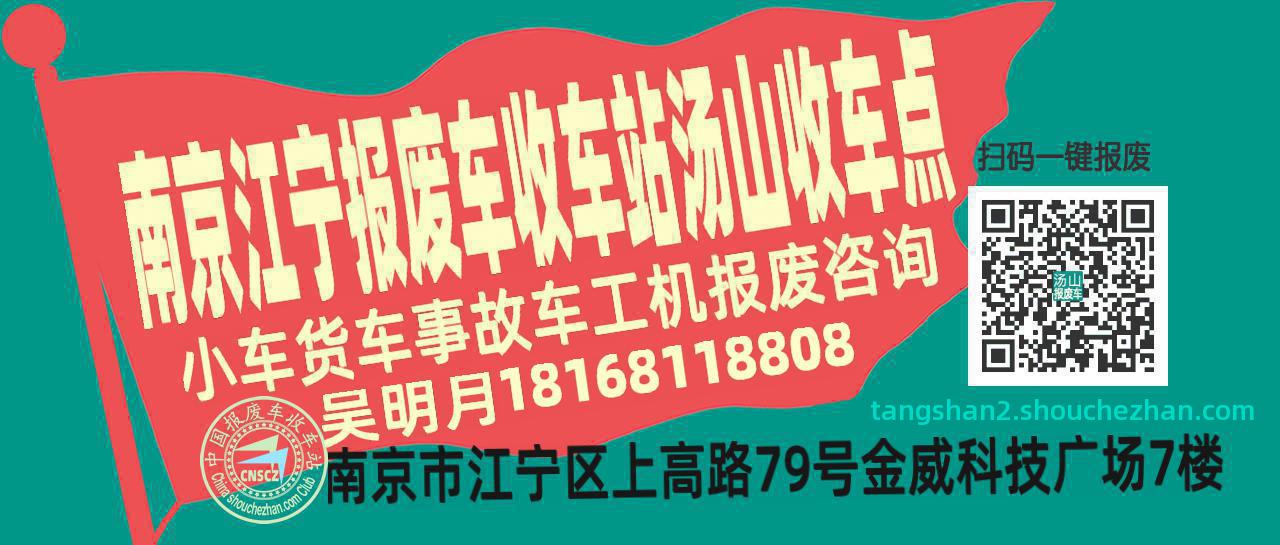 南京江宁报废车收车站汤山收车点